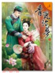 Cover of 青瓷怡夢二之二 死生契闊