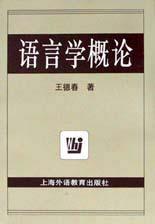 語言學概論