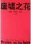 Cover of "废墟之花"