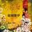 Cover of 遊園驚夢