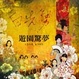 Cover of 遊園驚夢