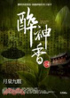 Cover of 醉神香 4 月泉九眼