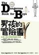 Cover of 男孩的冒險書：大男人與小男孩的童年手冊