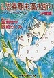 Cover of 小説 思春期未満お断り〈氷雪編〉―St.クリスタルボーイズ
