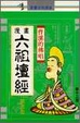 Cover of 漫畫六祖壇經