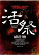 Cover of 活祭之1