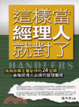 Cover of 這樣當經理人就對了