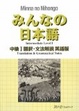 Cover of Minna no nihongo chukyu