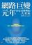 Cover of "網路巨變元年"