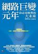Cover of 網路巨變元年