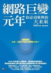 網路巨變元年的圖像
