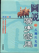 Cover of 圖說漢字密碼(3)