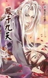Cover of 鳳于九天之三 威鎮博間
