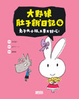 Cover of 大野狼肚子餓日記4兔子大小姐，又香又好吃！