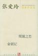 Cover of 张爱玲经典作品选