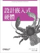 Cover of 設計嵌入式硬體