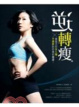 Cover of 逆轉瘦