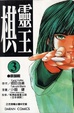 Cover of 棋靈王 3