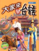 Cover of 大家來學臺語