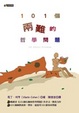 Cover of 101個兩難的哲學問題