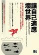 Cover of 讓自己適應壞世界
