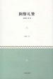 Cover of 陰翳禮贊
