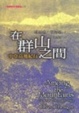 Cover of 在群山之間