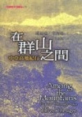 在群山之間 中亞高地紀行