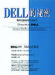 Cover of Dell的秘密