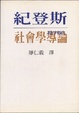 Cover of 批判的社會學導論