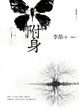 Cover of 附身