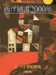 Cover of 西洋繪畫2000年