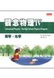 Cover of 觀念物理4