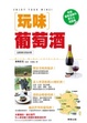 Cover of 玩味葡萄酒
