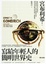 Cover of 寫給年輕人的簡明世界史