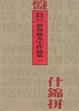 Cover of 什錦拼盤