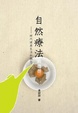 Cover of 自然療法的選擇