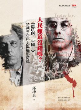 人民難道沒錯嗎? : <<怒吼吧,中國!>>.特列季亞科夫與梅耶荷德