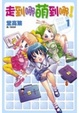 Cover of 走到哪萌到哪！ 1
