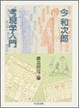 Cover of 考現学入門