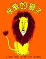 快樂的獅子
