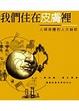 Cover of 我們住在皮膚裡