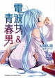 Cover of 電波女與青春男 1