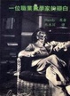Cover of 一位職業數學家的辯白