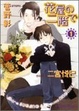 Cover of 花屋の二階で 1