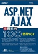 Cover of ASP.NET AJAX經典範例100