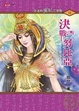 Cover of 法老的寵妃二部曲2決戰努比亞
