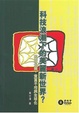 Cover of 科技浪潮下的美麗新世界？
