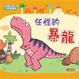 Cover of 任性的暴龍