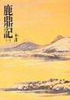 Cover of 鹿鼎記（一）